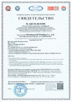 2021.12.16 Белореченск - АЦСМ-48-01558 Свидетельство об аттестации сварочных материалов.