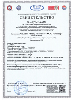 2022.06.29 Белореченск - АЦСМ-3-00721 Свидетельство об аттестации сварочных материалов.